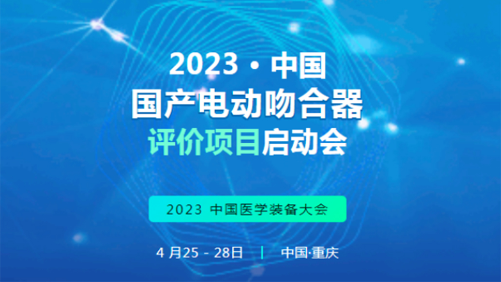 国产吻合器评价项目启动会 | 中国医学装备大会暨医学装备展览会顺利召开
