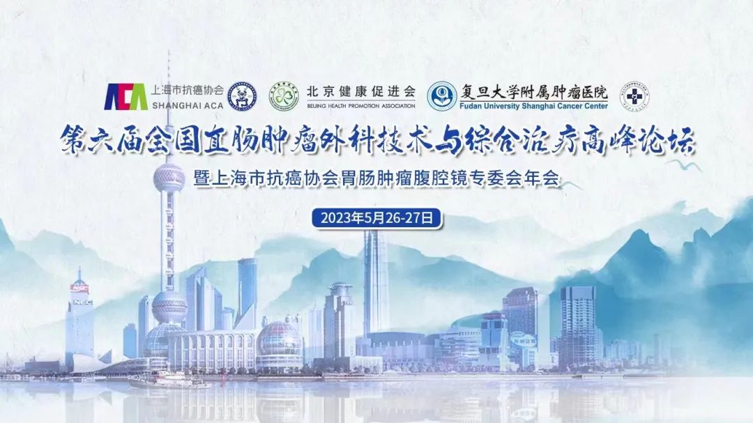 世界肠道健康日，行业学术交流 | 第六届 全国直肠肿瘤外科技术与综合治疗高峰论坛圆满落幕
